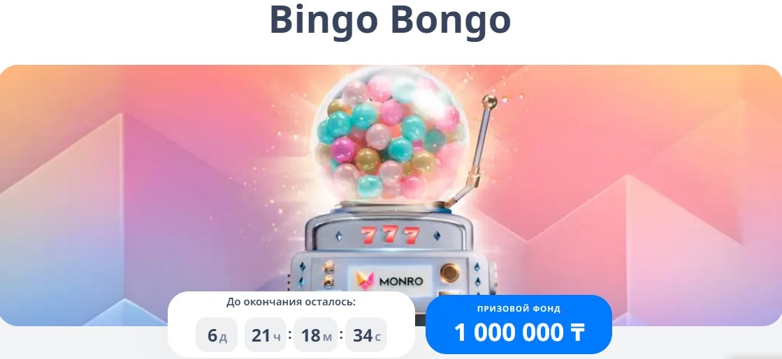 Monro Casino игротека